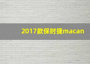 2017款保时捷macan