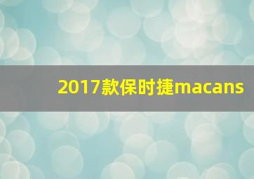 2017款保时捷macans