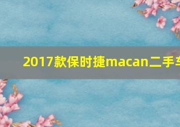 2017款保时捷macan二手车