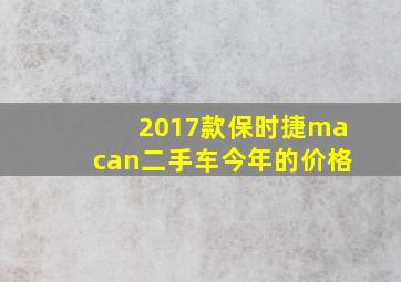 2017款保时捷macan二手车今年的价格