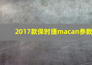 2017款保时捷macan参数