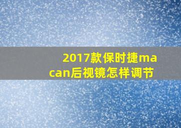 2017款保时捷macan后视镜怎样调节