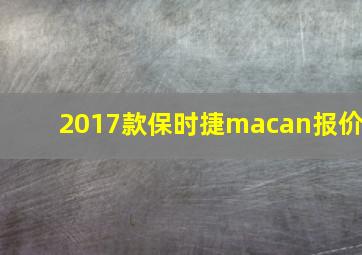 2017款保时捷macan报价