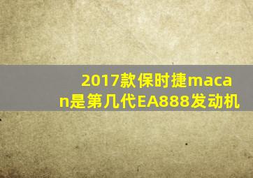 2017款保时捷macan是第几代EA888发动机