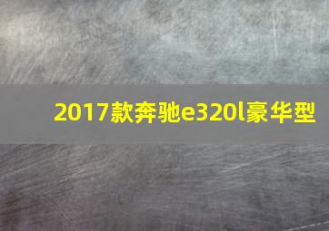 2017款奔驰e320l豪华型