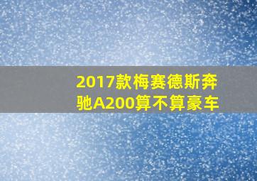 2017款梅赛德斯奔驰A200算不算豪车