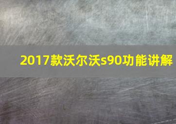 2017款沃尔沃s90功能讲解