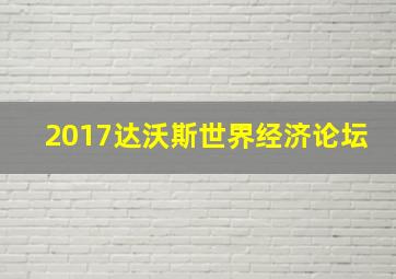 2017达沃斯世界经济论坛