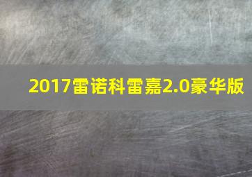 2017雷诺科雷嘉2.0豪华版