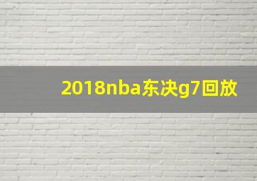 2018nba东决g7回放