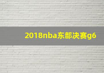 2018nba东部决赛g6