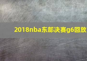 2018nba东部决赛g6回放