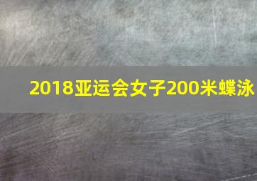 2018亚运会女子200米蝶泳