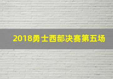 2018勇士西部决赛第五场