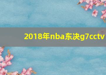 2018年nba东决g7cctv