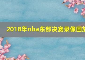 2018年nba东部决赛录像回放