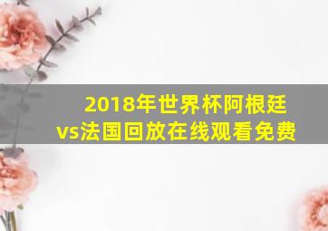 2018年世界杯阿根廷vs法国回放在线观看免费