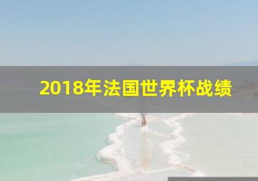 2018年法国世界杯战绩