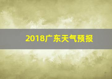 2018广东天气预报