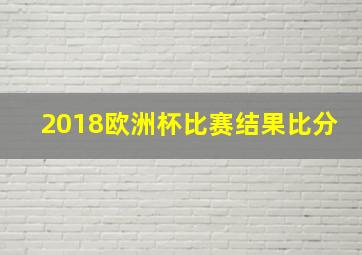 2018欧洲杯比赛结果比分