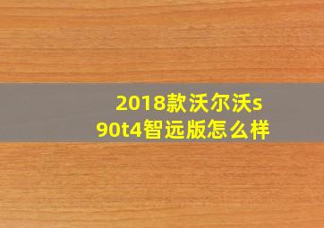 2018款沃尔沃s90t4智远版怎么样