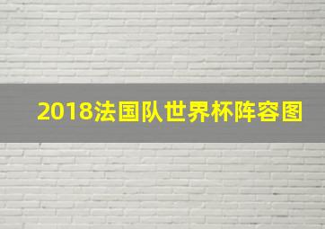 2018法国队世界杯阵容图