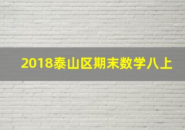 2018泰山区期末数学八上