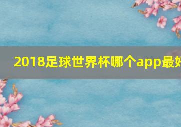 2018足球世界杯哪个app最好