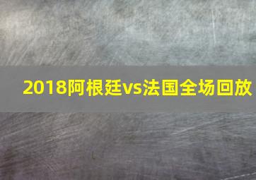 2018阿根廷vs法国全场回放