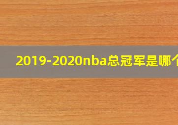 2019-2020nba总冠军是哪个队