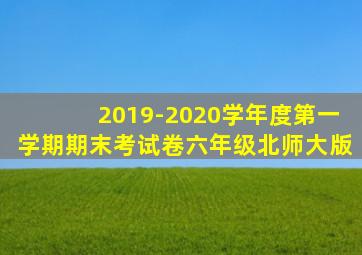 2019-2020学年度第一学期期末考试卷六年级北师大版