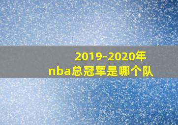 2019-2020年nba总冠军是哪个队