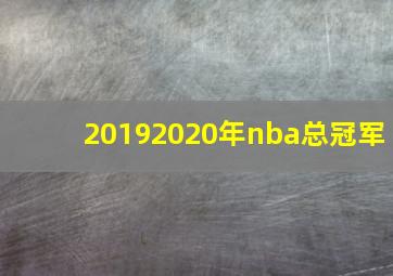 20192020年nba总冠军