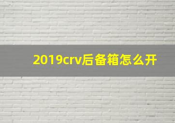 2019crv后备箱怎么开