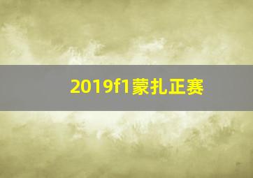 2019f1蒙扎正赛