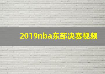 2019nba东部决赛视频