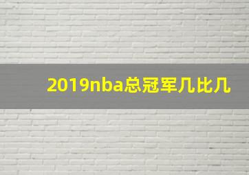 2019nba总冠军几比几