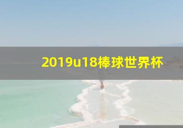 2019u18棒球世界杯