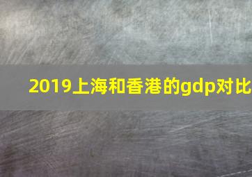 2019上海和香港的gdp对比