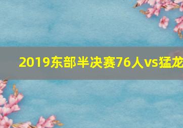 2019东部半决赛76人vs猛龙