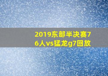 2019东部半决赛76人vs猛龙g7回放