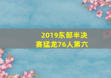 2019东部半决赛猛龙76人第六