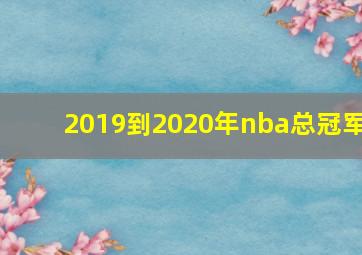 2019到2020年nba总冠军