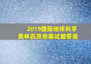 2019国际地球科学奥林匹克竞赛试题答案