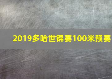 2019多哈世锦赛100米预赛