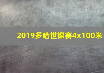 2019多哈世锦赛4x100米