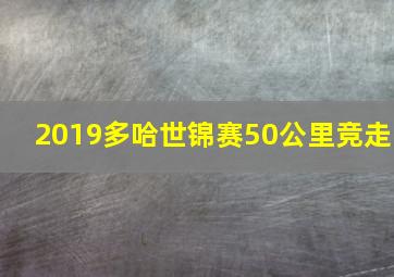 2019多哈世锦赛50公里竞走