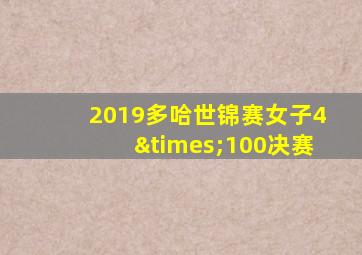 2019多哈世锦赛女子4×100决赛