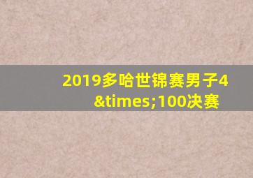 2019多哈世锦赛男子4×100决赛