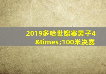 2019多哈世锦赛男子4×100米决赛